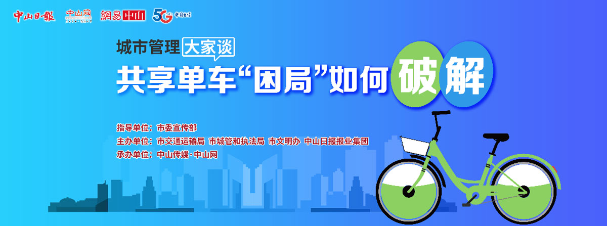 5G直播：共享單車“困局”如何破解？