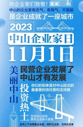 今天，以城市的名義，致敬中山企業(yè)家！