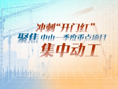 沖刺“開門紅”！聚焦中山一季度重點(diǎn)項(xiàng)目集中動工