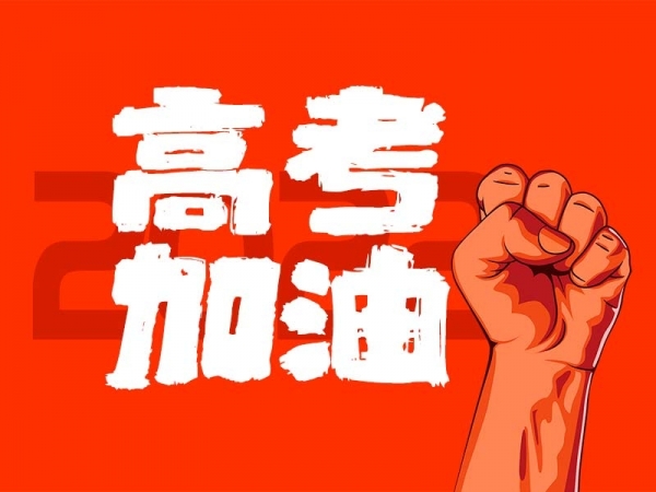 中山學(xué)子，高考加油！
