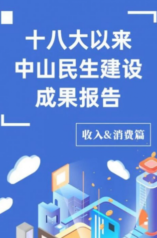 黨的十八大以來，中山民生建設(shè)取得哪些成果？收入&消費(fèi)篇來了