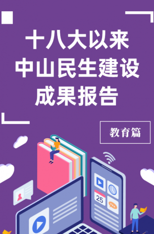 黨的十八大以來，中山民生建設(shè)取得哪些成果？教育篇來了