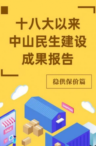 黨的十八大以來，中山民生建設(shè)取得哪些成果？物價(jià)篇來了