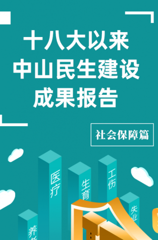黨的十八大以來，中山民生建設(shè)取得哪些成果？社會(huì)保障篇來了