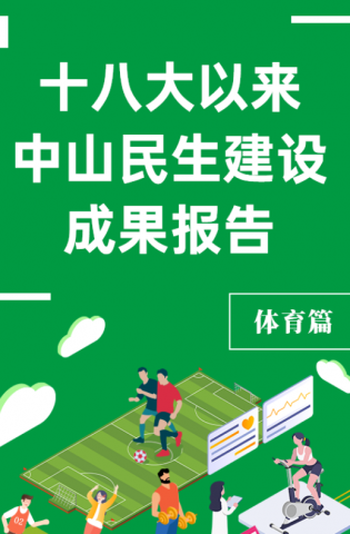 黨的十八大以來，中山民生建設(shè)取得哪些成果？體育篇來了
