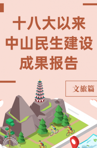 黨的十八大以來，中山民生建設(shè)取得哪些成果？文旅篇來了