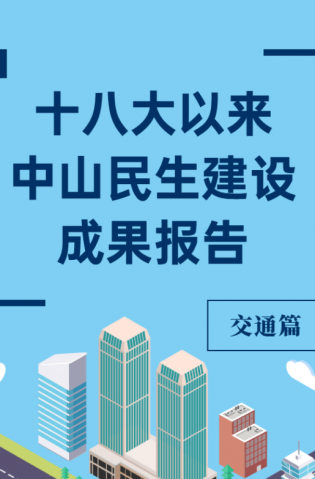 黨的十八大以來，中山民生建設取得哪些成果？交通篇來了
