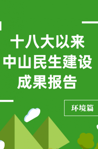 黨的十八大以來，中山民生建設取得哪些成果？環(huán)境篇來了