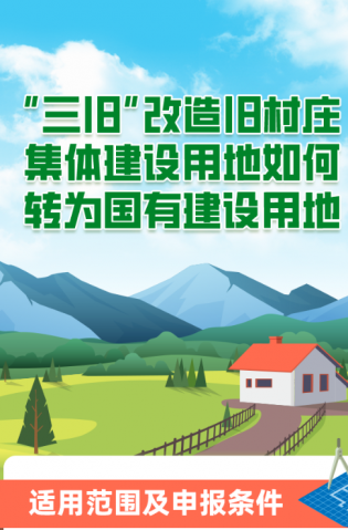 “三舊”改造舊村莊集體建設用地如何轉(zhuǎn)為國有建設用地？