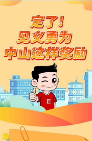 政解中山｜定了！見義勇為，中山這樣獎勵