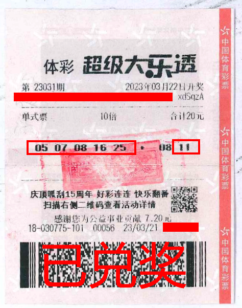 2023.4.3-理性購(gòu)彩 中山購(gòu)彩者20元購(gòu)體彩大樂(lè)透 喜中84萬(wàn)！.png