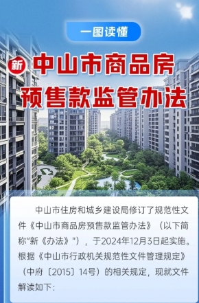 政策解讀｜中山市商品房預(yù)售款監(jiān)管辦法“上新”，一圖讀懂新變化
