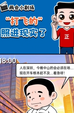 挺起“產(chǎn)業(yè)脊梁”！2025，中山向“新”加速跑 | 兩會(huì)小劇場(chǎng)