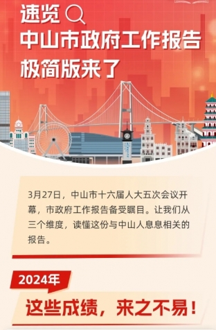 劃重點(diǎn)！2025年中山市政府工作報(bào)告極簡(jiǎn)版來了！