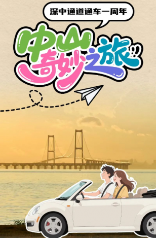 深中通道通車一周年！中山奇妙之旅，出發(fā)→