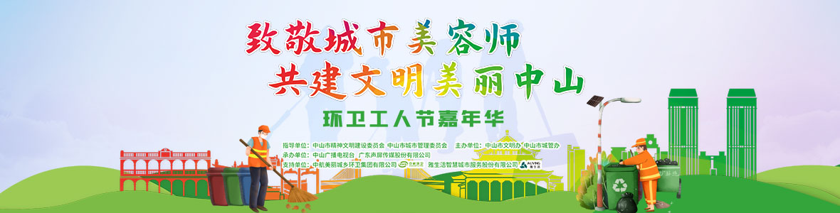 中山致敬城市美容師，林峰、柴碧云參加演出