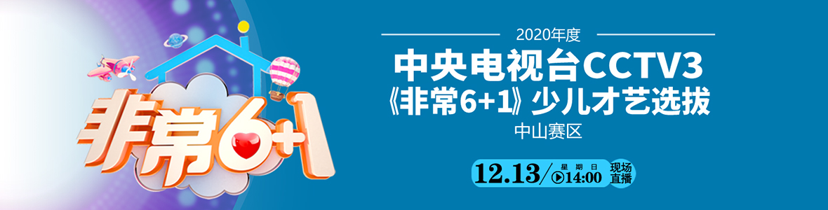 2020年度中央電視臺CCTV3《非常6+1》少兒才藝選拔（中山賽區(qū)復賽）