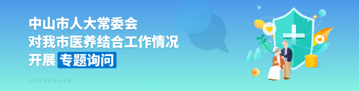中山市人大常委會(huì)對(duì)我市醫(yī)養(yǎng)結(jié)合工作開(kāi)展專題詢問(wèn)