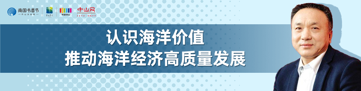 中山書展名家講座 | 寧凌：認(rèn)識(shí)海洋價(jià)值，推動(dòng)海洋經(jīng)濟(jì)高質(zhì)量發(fā)展