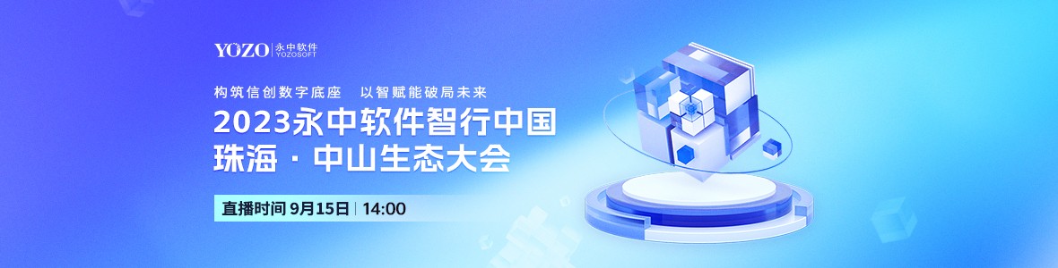 2023永中軟件智行中國珠?！ぶ猩缴鷳B(tài)大會(huì)