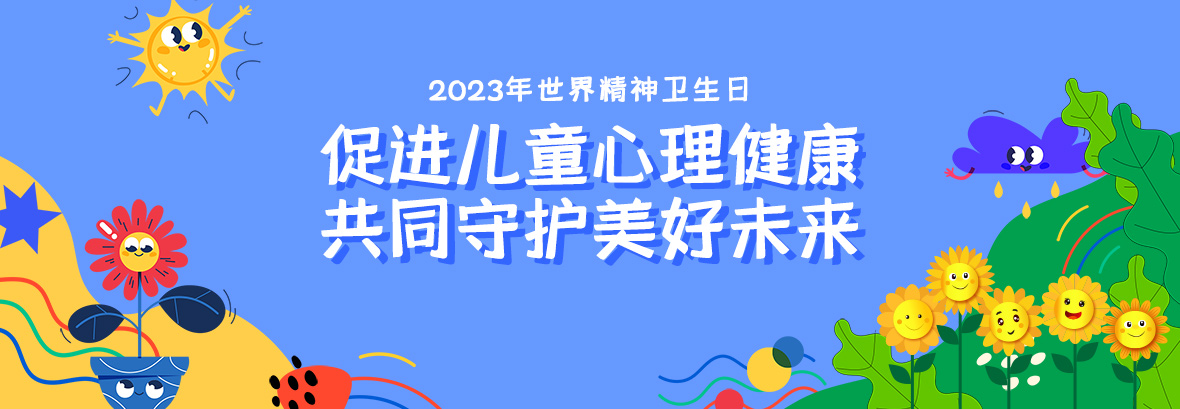 特約訪談｜促進(jìn)兒童心理健康，共同守護(hù)美好未來
