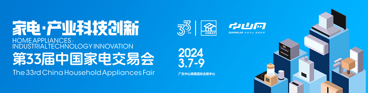 家電·產(chǎn)業(yè)科技創(chuàng)新！第33屆中國(guó)家電交易會(huì)來了
