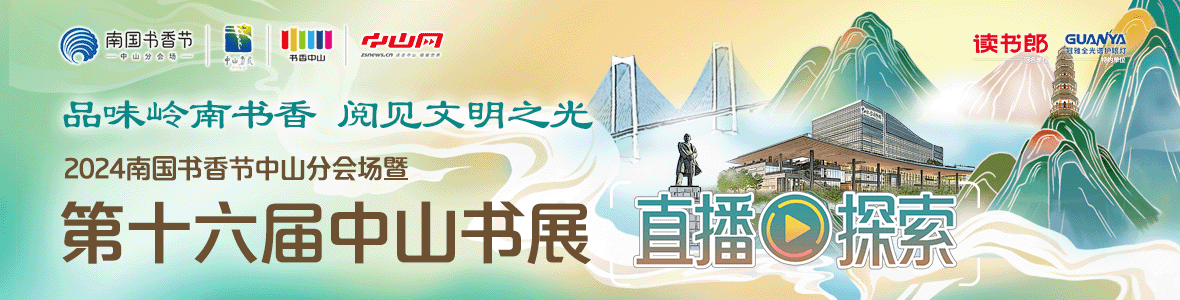 品味嶺南書香 閱見文明之光！2024南國(guó)書香節(jié)中山分會(huì)場(chǎng)暨第十六屆中山書展