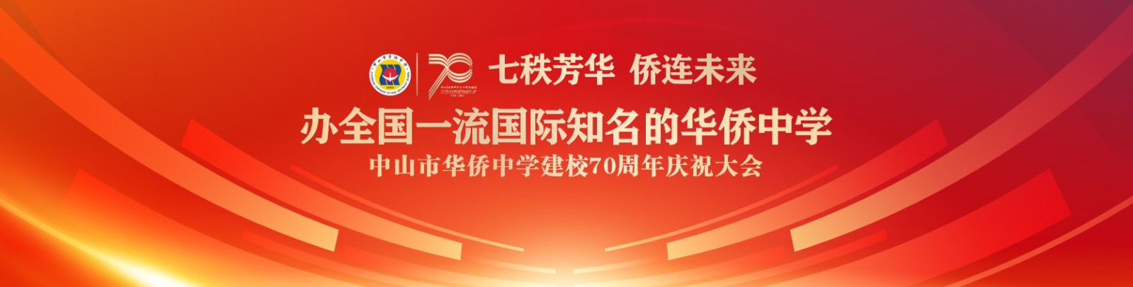 七秩芳華 僑連未來！中山市華僑中學(xué)建校70周年慶祝大會