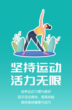 文明健康科普丨這些文明健康的生活方式，你做到了嗎？